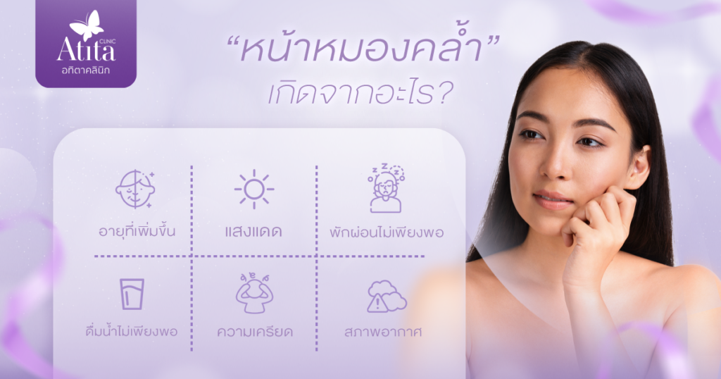 หน้าหมองคล้ำเกิดจากอะไร