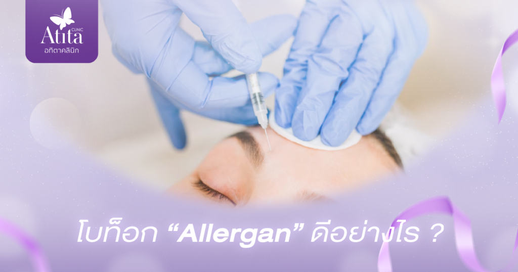 allergan ดีไหม