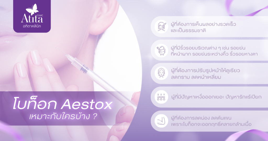 aestox เหมาะกับใครบ้าง