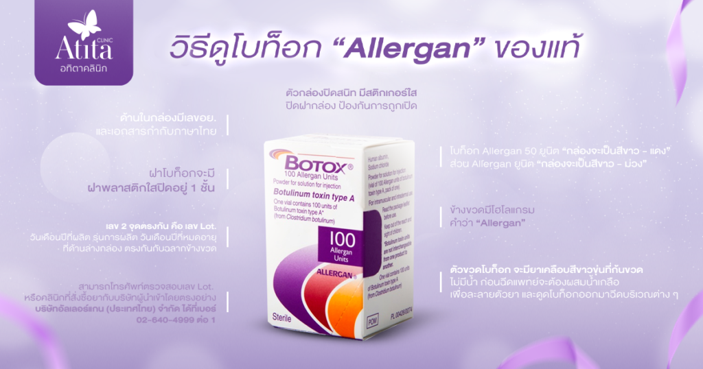 วิธีดูโบท็อก allergan ของแท้