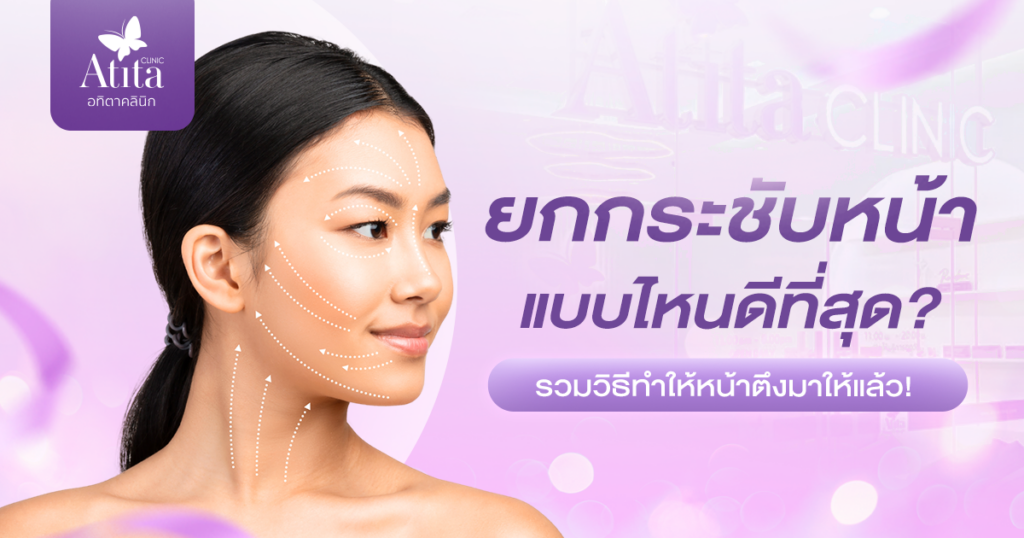 ยกกระชับใบหน้าวิธีไหนดีที่สุด