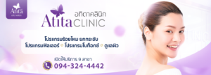 จองรับโปรที่ อทิตา คลินิก