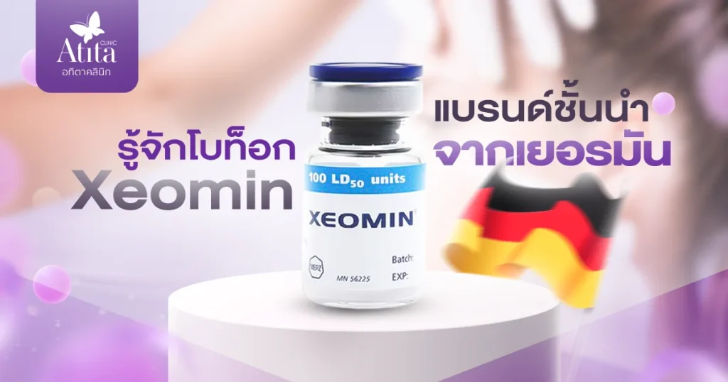 รู้จักโบท็อก Xeomin