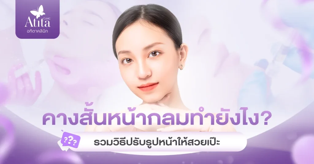 รวมวิธีแก้ไขคางสั้น ให้หน้าสวยเป๊ะเข้ารูป - atita