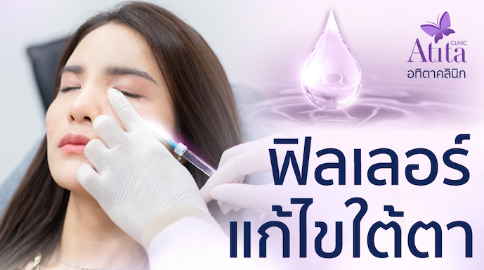 รีวิวฟิลเลอร์ใต้ตา Fillerใต้ตา อทิตาคลินิก Atitaclinic ฟิลเลอร์ของแท้