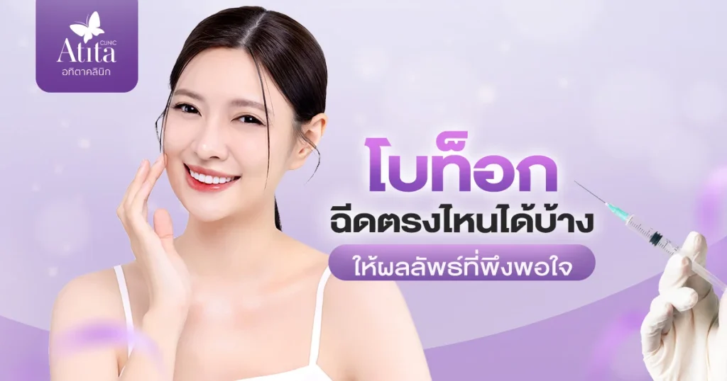 โบท็อกฉีดตรงไหนได้บ้าง ให้ผลลัพธ์ที่พึงพอใจ