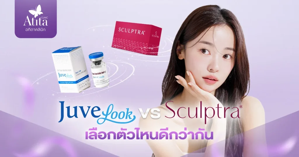 Juvelook vs Sculptra เลือกตัวไหนดีกว่ากั