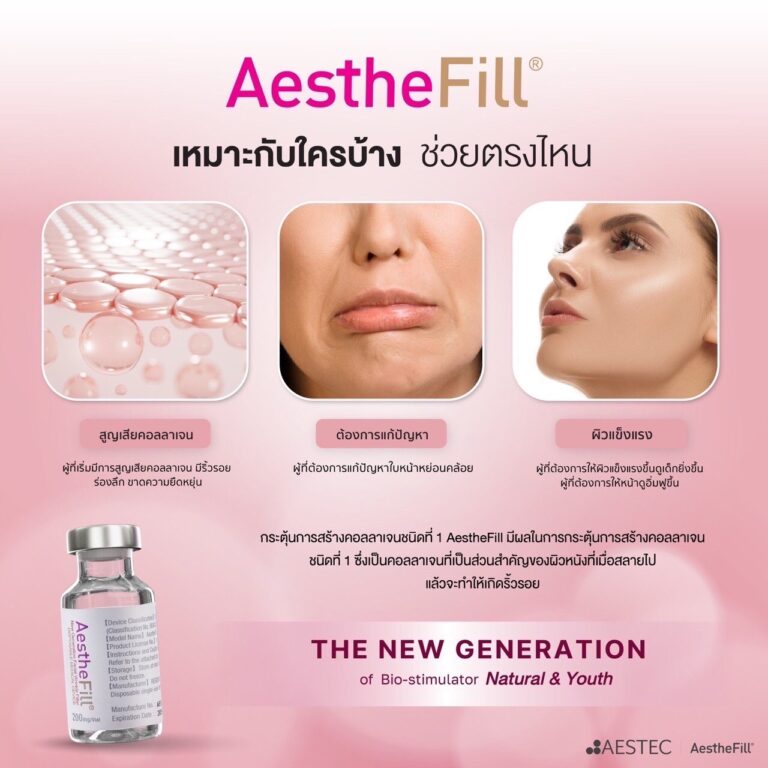 Aesthefil Aesthefilของแท้ Aesthefil ไทย Aesthefilคลินิก อทิตาคลินิก