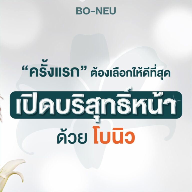โบนิว โบท็อกซ์ นิวโรน็อกซ์ Neuronox ริ้วรอย คลินิก
