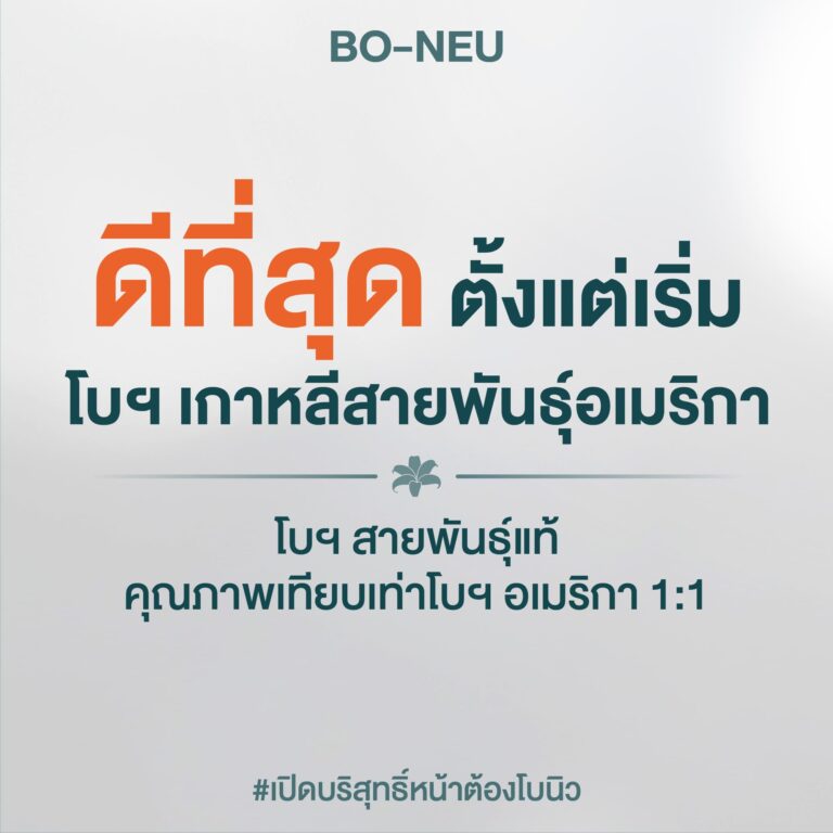 โบนิว โบท็อกซ์ นิวโรน็อกซ์ Neuronox ริ้วรอย คลินิก