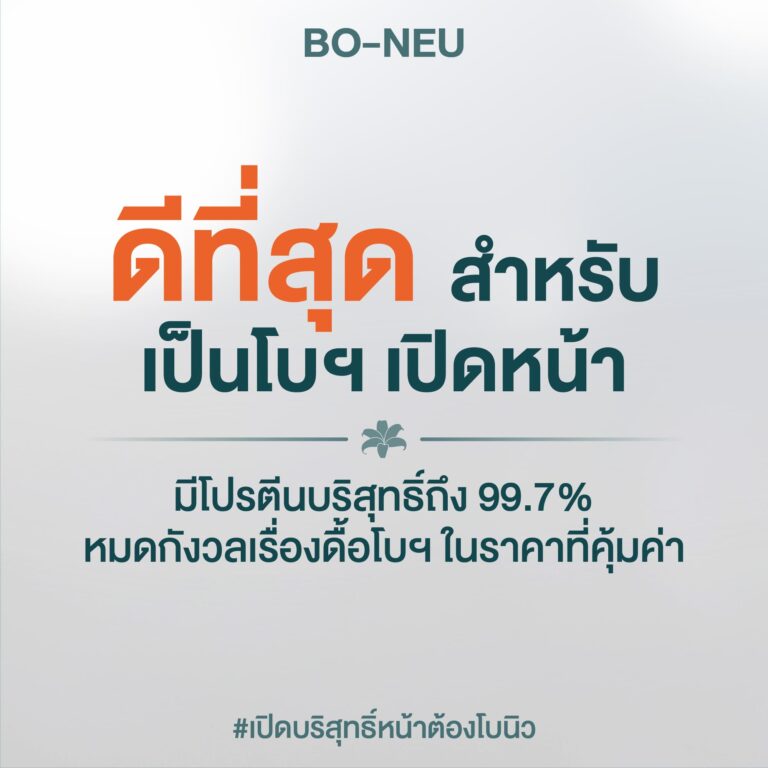 โบนิว โบท็อกซ์ นิวโรน็อกซ์ Neuronox ริ้วรอย คลินิก