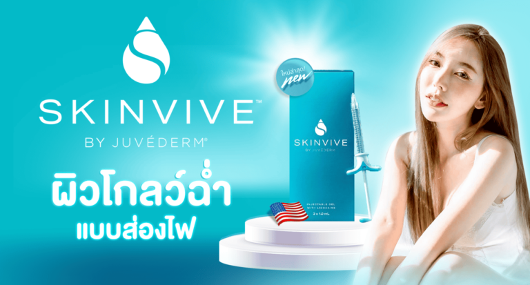 Skinvive ผิวเงาผิวโกลว์ Skinviveของแท้ อทิตาคลินิก