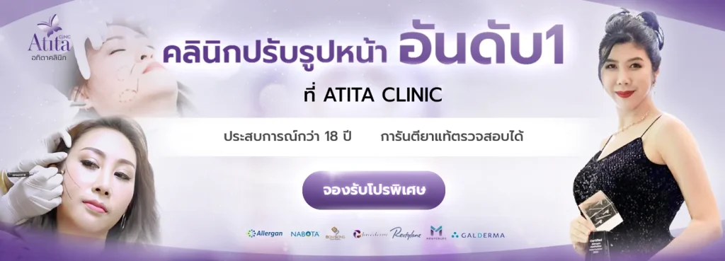 จองรับโปรพิเศษ ที่ Atita Clinic