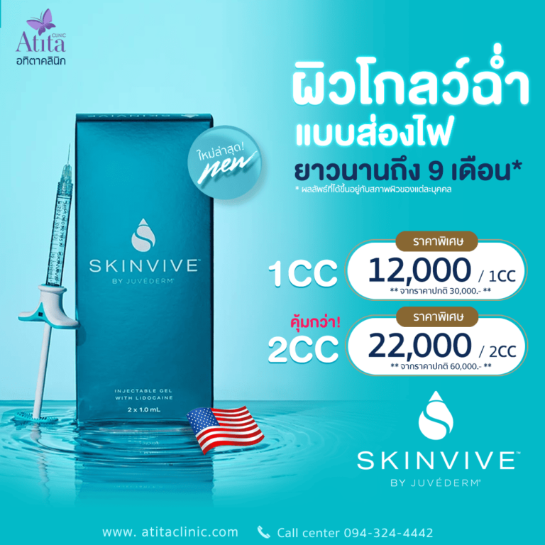 Skinvive ผิวเงาผิวโกลว์ Skinviveของแท้ อทิตาคลินิก