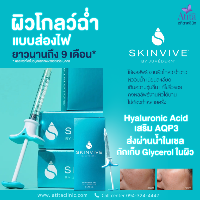 Skinvive ผิวเงาผิวโกลว์ Skinviveของแท้ อทิตาคลินิก