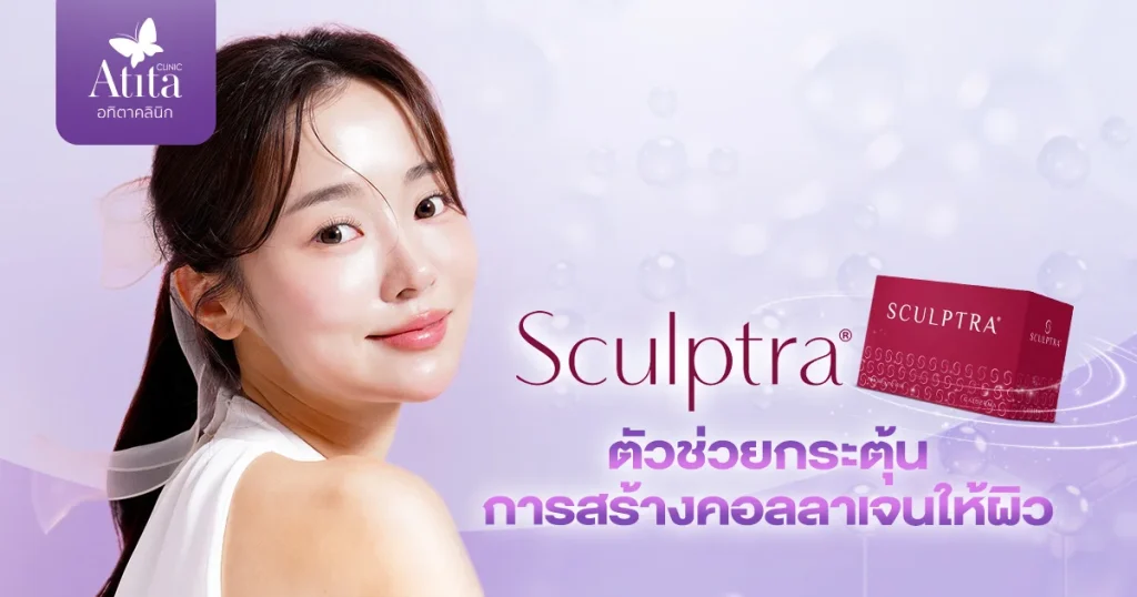 Sculptra ตัวช่วยกระตุ้นการสร้างคอลลาเจนให้ผิว