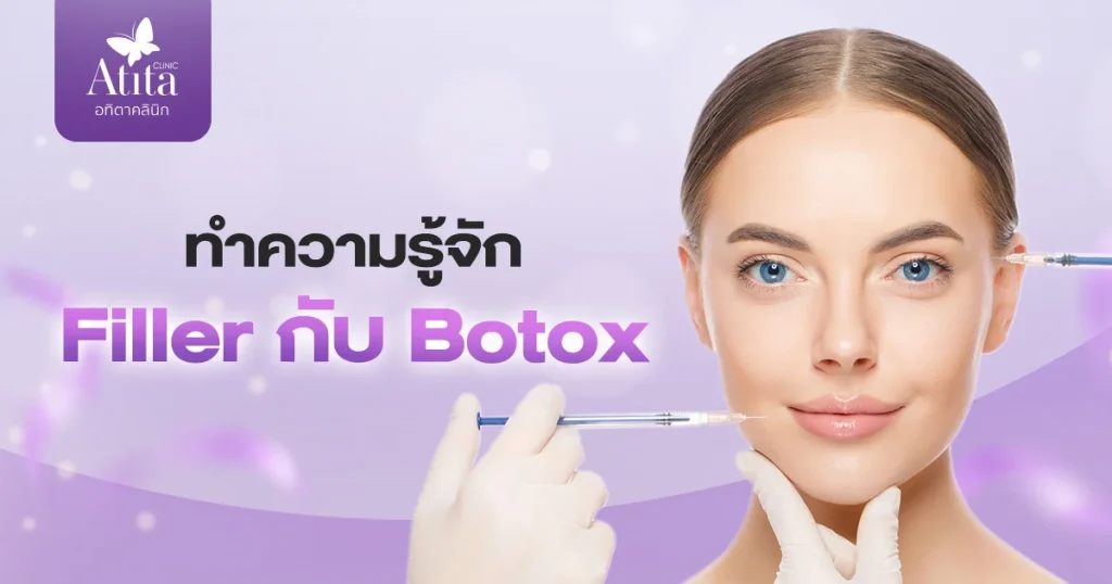 ทำความรู้จักกับ Filler กับ Botox