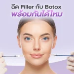 ฉีด Filler กับ Botox พร้อมกันได้ไหม