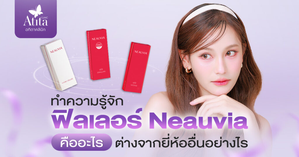 ทำความรู้จัก ฟิลเลอร์ Neauvia คืออะไร