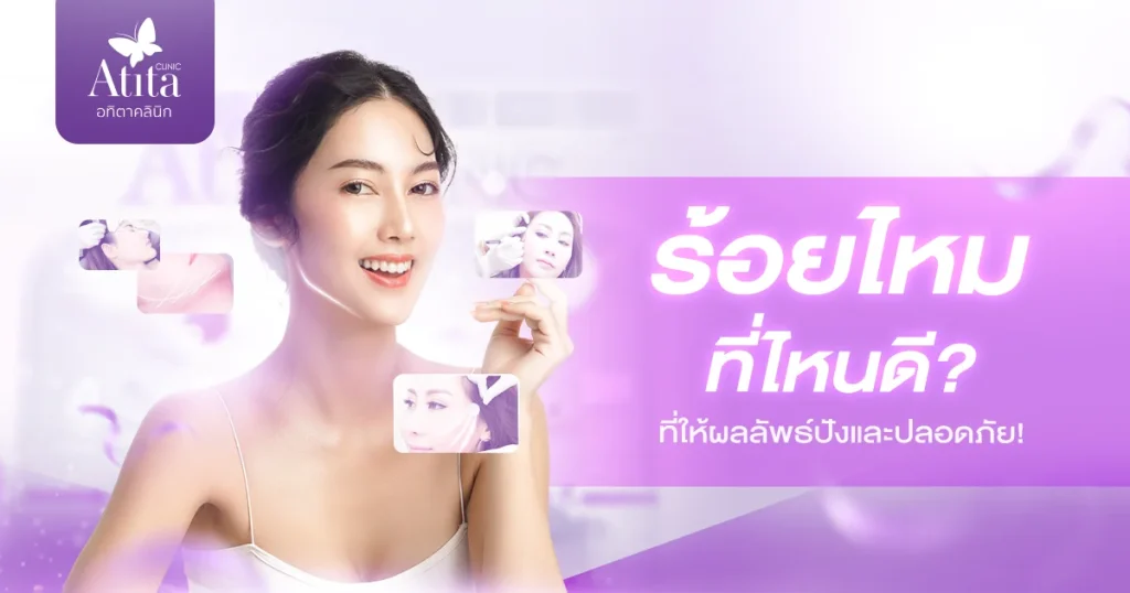 คลินิกร้อยไหมที่ไหนดี? ที่ให้ผลลัพธ์ปังและปลอดภัย!