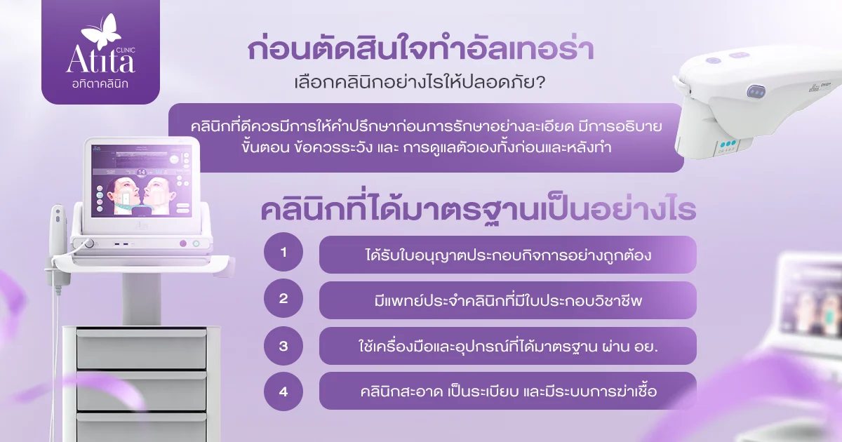 ก่อนตัดสินใจทำอัลเทอร่า (Ulthera) เลือกคลินิกอย่างไรให้ปลอดภัย?