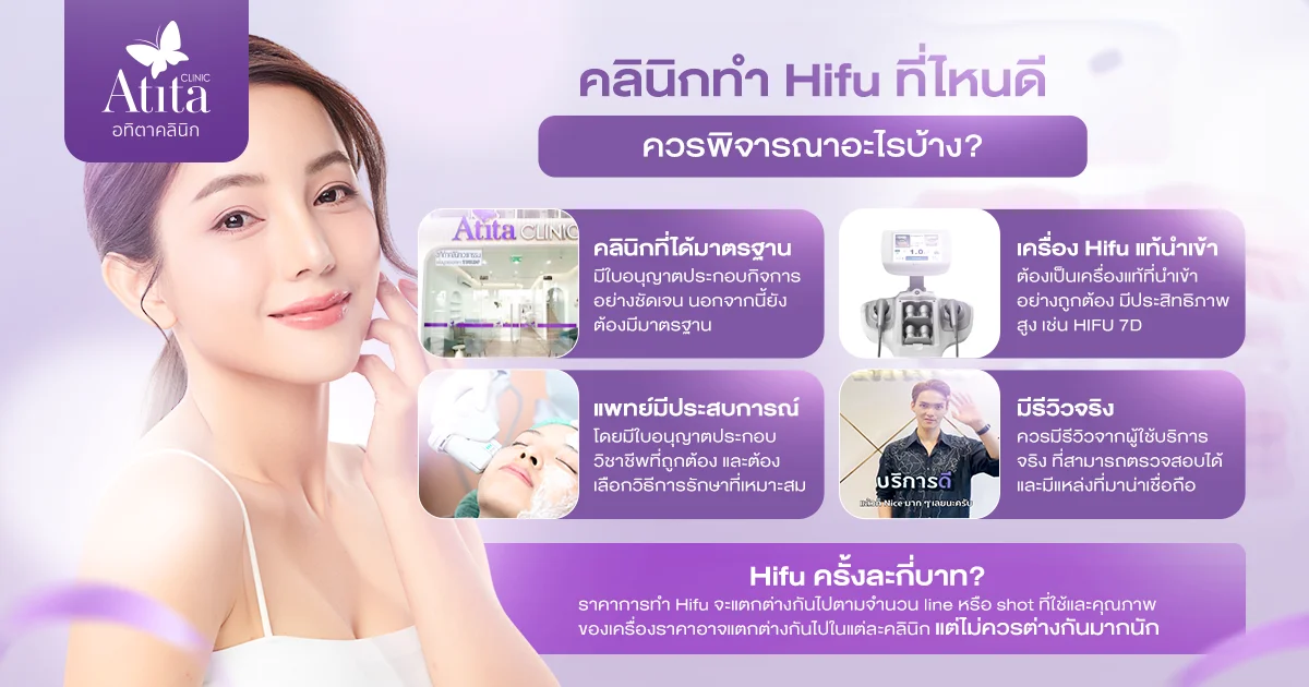 คลินิกทำ Hifu ที่ไหนดี ควรพิจารณาอะไรบ้าง?