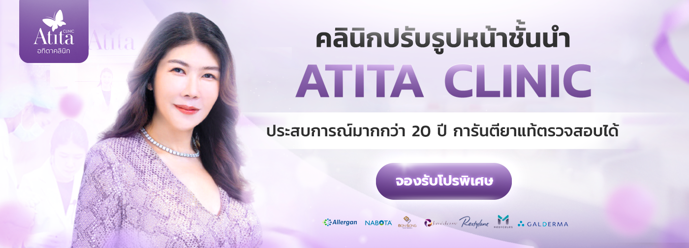   Atita Clinic เราเป็นหนึ่งในคลินิกที่มีประสบการณ์เรื่องหัตถการความงาม