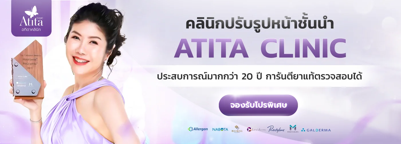 จองรับโปรพิเศษที่ Atita Clinic