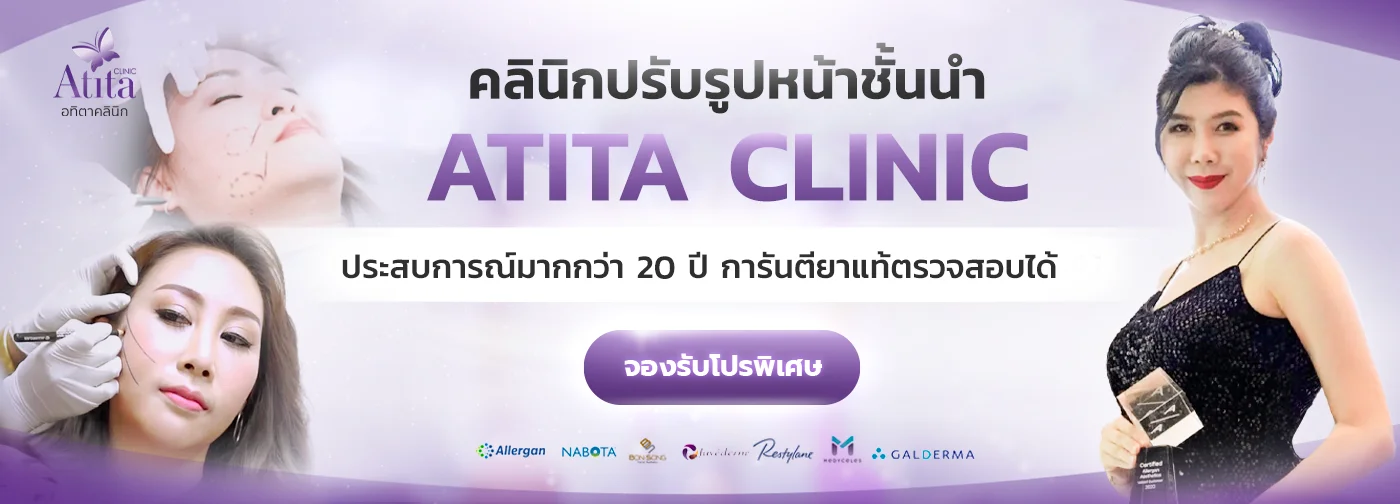 จองรับโปรพิเศษที่ Atita Clinic