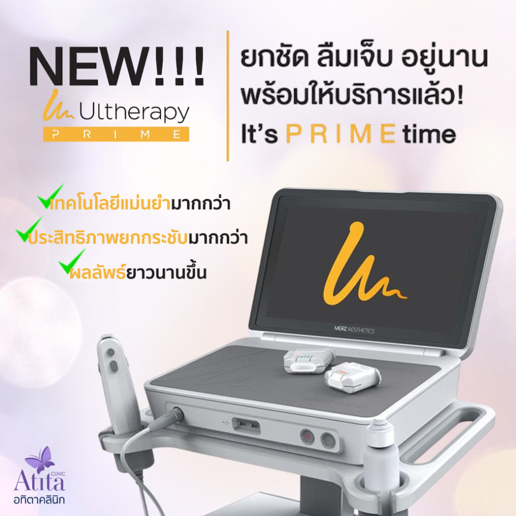 Ultheraprimeของแท้ Ultheraรุ่นใหม่ ยกกระชับหน้า อทิตาคลินิก