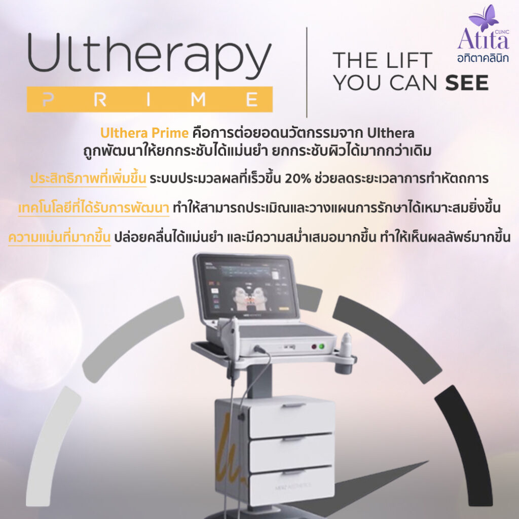 Ultheraprimeของแท้ Ultheraรุ่นใหม่ ยกกระชับหน้า อทิตาคลินิก