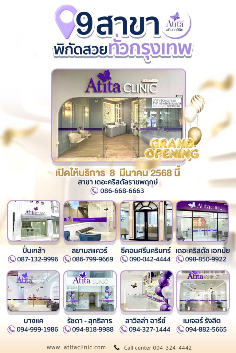 อทิตาคลินิก มีกี่สาขา คลินิกในกรุงเทพ ฉีดฟิลเลอร์ที่ไหนดี ฉีดโบท็อกซ์ที่ไหนดี ร้อยไหมที่ไหนดี คลินิกไหนดี