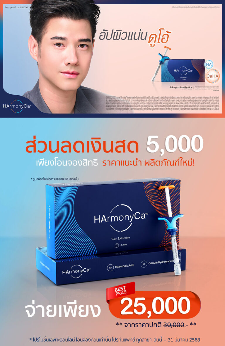 Harmonyca-ฮาโมนิก้า-ฟิลเลอร์งานผิว-caha-filler-biostimulater