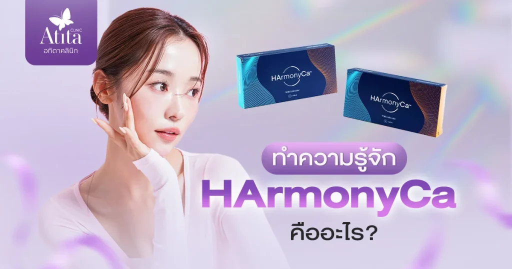 ทำความรู้จัก HArmonyCa คืออะไร?