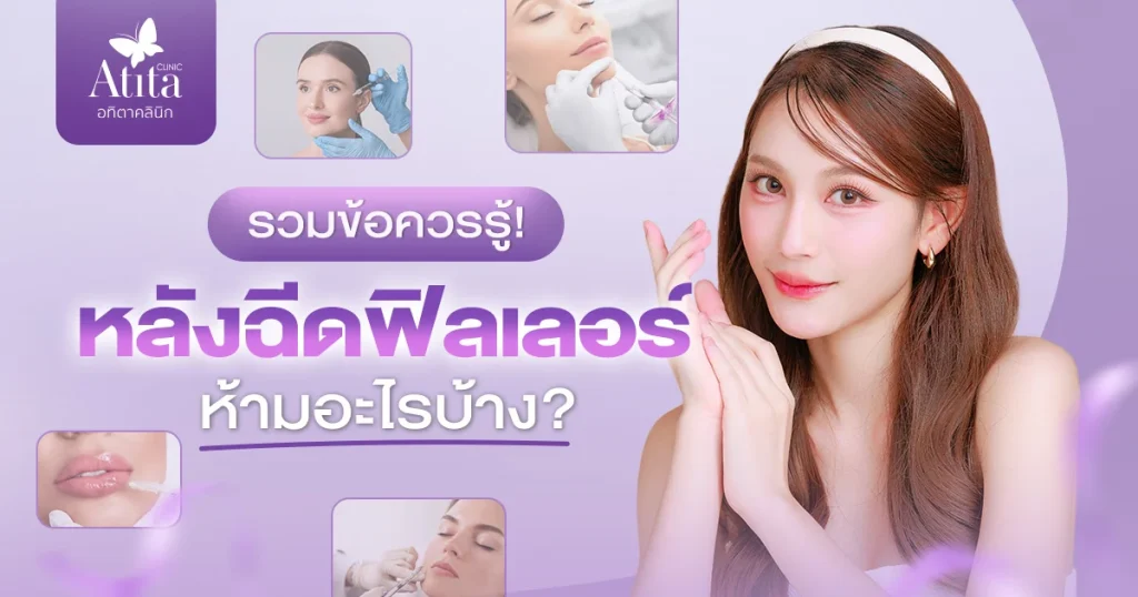 รวมข้อควรรู้! หลังฉีดฟิลเลอร์ ห้ามอะไรบ้าง?