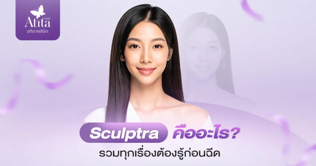 Sculptra คืออะไร