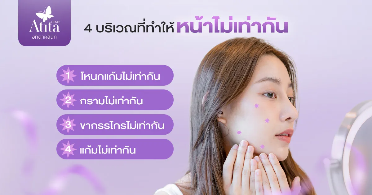 4 บริเวณที่ทำให้หน้าไม่เท่ากัน