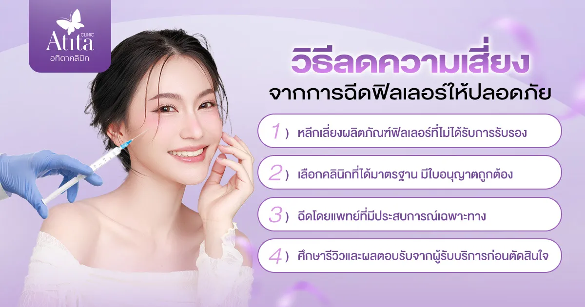 วิธีลดความเสี่ยงจากการฉีดฟิลเลอร์