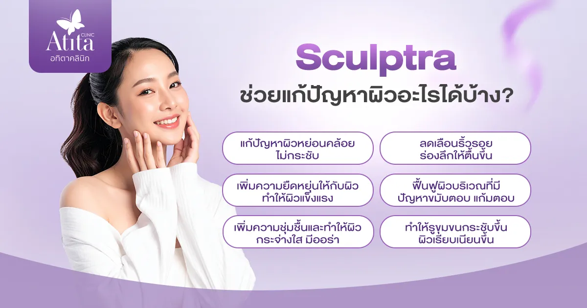 Sculptra ช่วยแก้ปัญหาผิวอะไรได้บ้าง