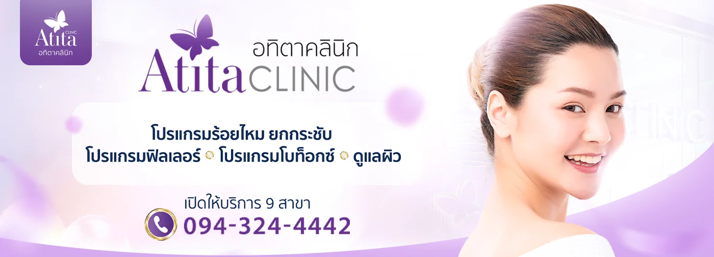 จองโปร Atita Clinic