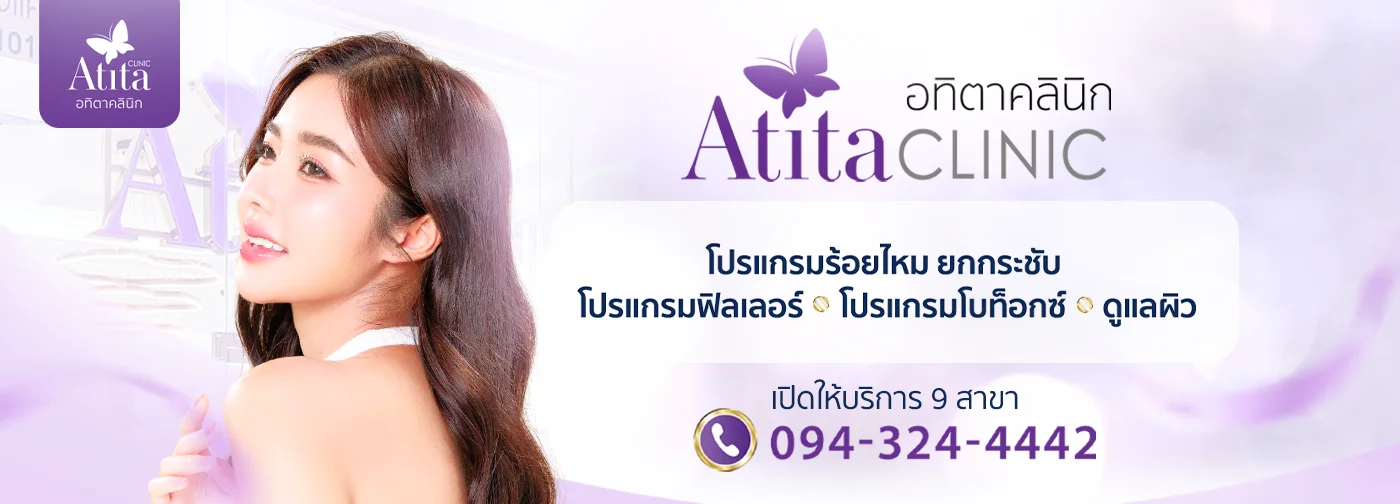 จองโปร Atita Clinic