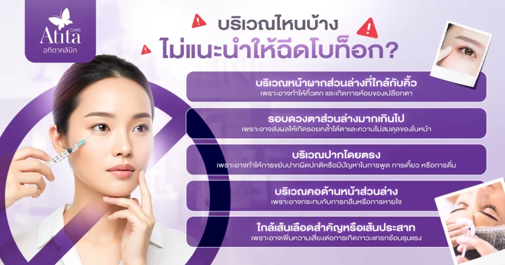 บริเวณหน้าที่ไม่แนะนำให้ฉีดโบท็อก