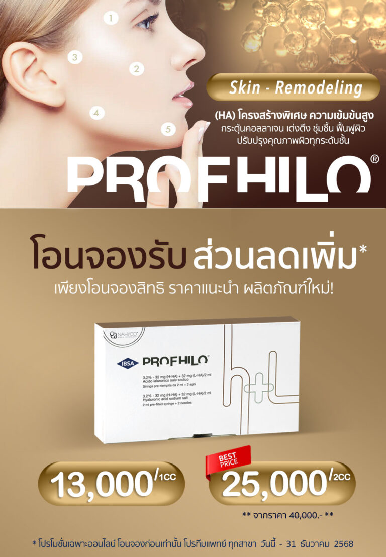 Profhilo-คืออะไร-เหมาะกับใคร-แตกต่างจาก-Sculptra-อย่างไร