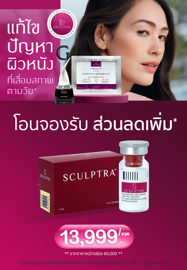 ฉีดสเกาตร้าที่ไหนดี-สเกาตร้า-sculptra-ฉีดหน้าเด็ก-สเก้าตร้า-สเก้าตร้าคืออะไร-หมอฉีดsculptraเก่ง