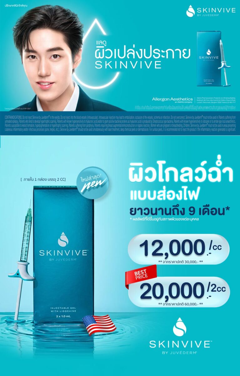 skinvive-สกินวิบ-งานผิวฉ่ำวาว-ฉีดผิว-ฟิลเลอร์งานผิว-โปรโมชั่นฟิลเลอร์