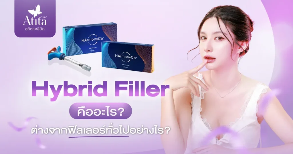 Hybrid Filler คืออะไร