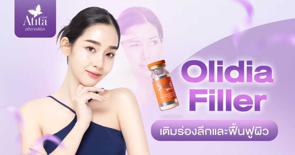 Olidia Filler เติมร่องลึกและฟื้นฟูผิว