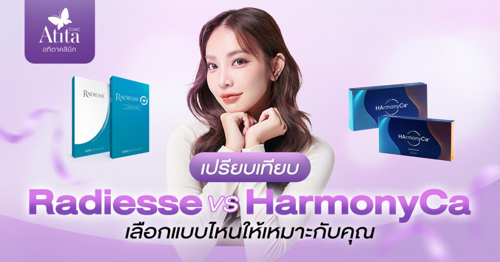 เปรียบเทียบ Radiesse vs HarmonyCa