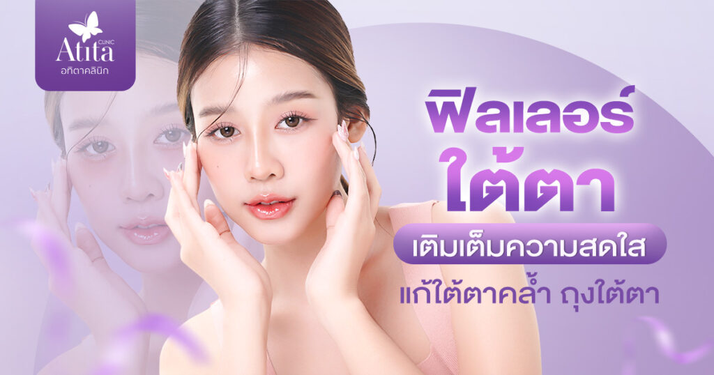 ฟิลเลอร์ใต้ตา เติมเต็มความสดใส