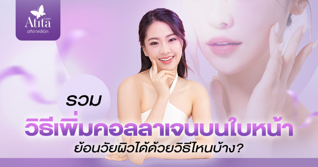 รวมวิธีเพิ่มคอลลาเจนบนใบหน้า